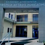  ΠΔΜ: Νέα έργα βελτίωσης της ενεργειακής απόδοσης Κτηρίων τομέα Υγείας στο «Δυτική Μακεδονία» 2014-2020